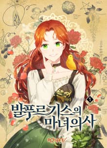 발푸르기스의 마녀 의사
