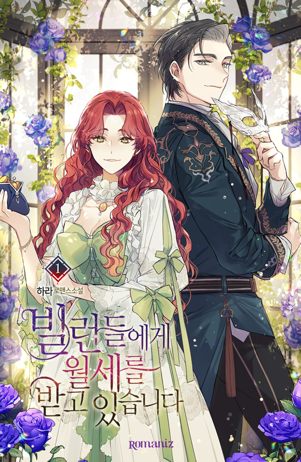 빌런들에게 월세를 받고 있습니다 1권