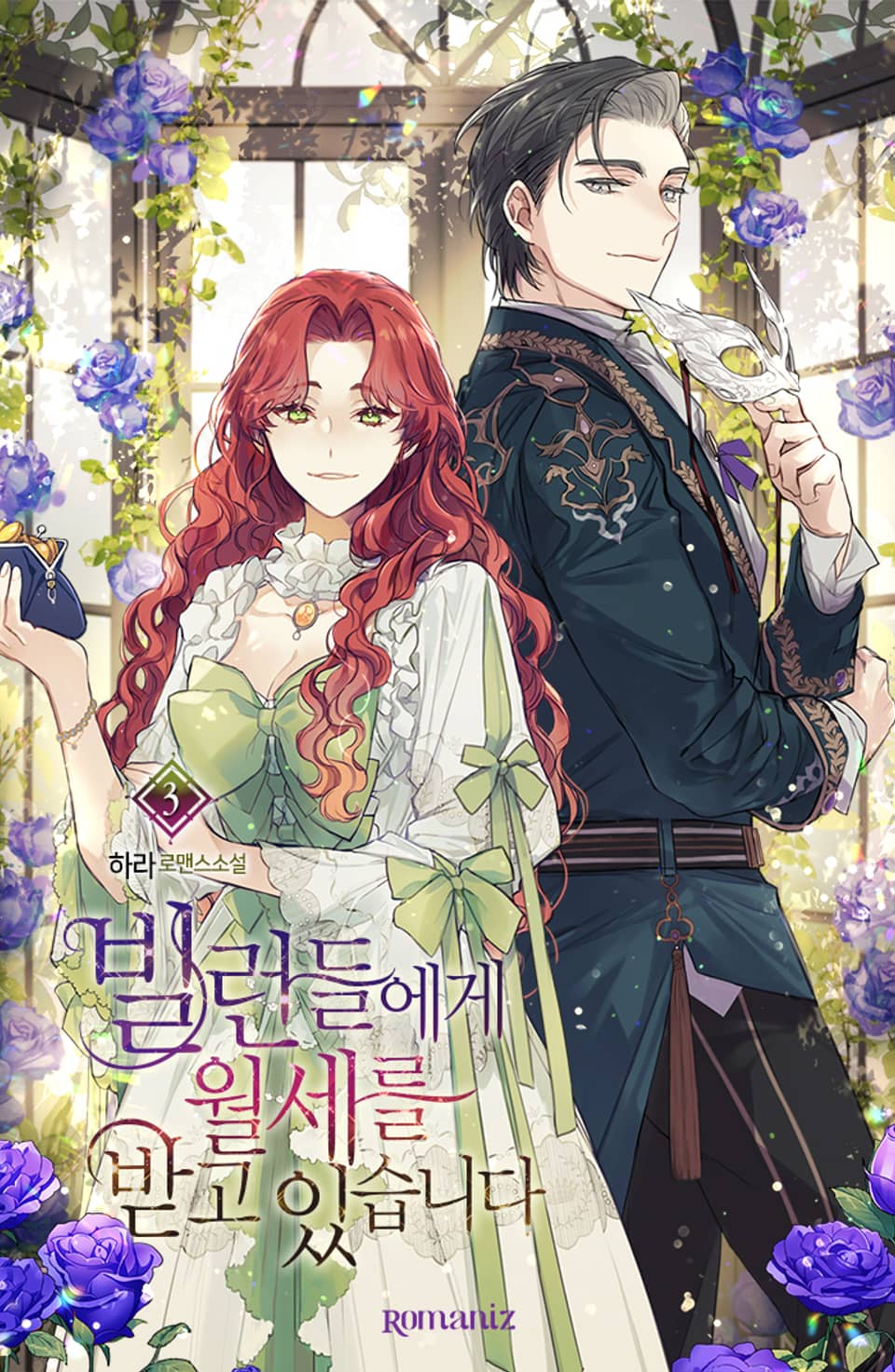 빌런들에게 월세를 받고 있습니다 3권