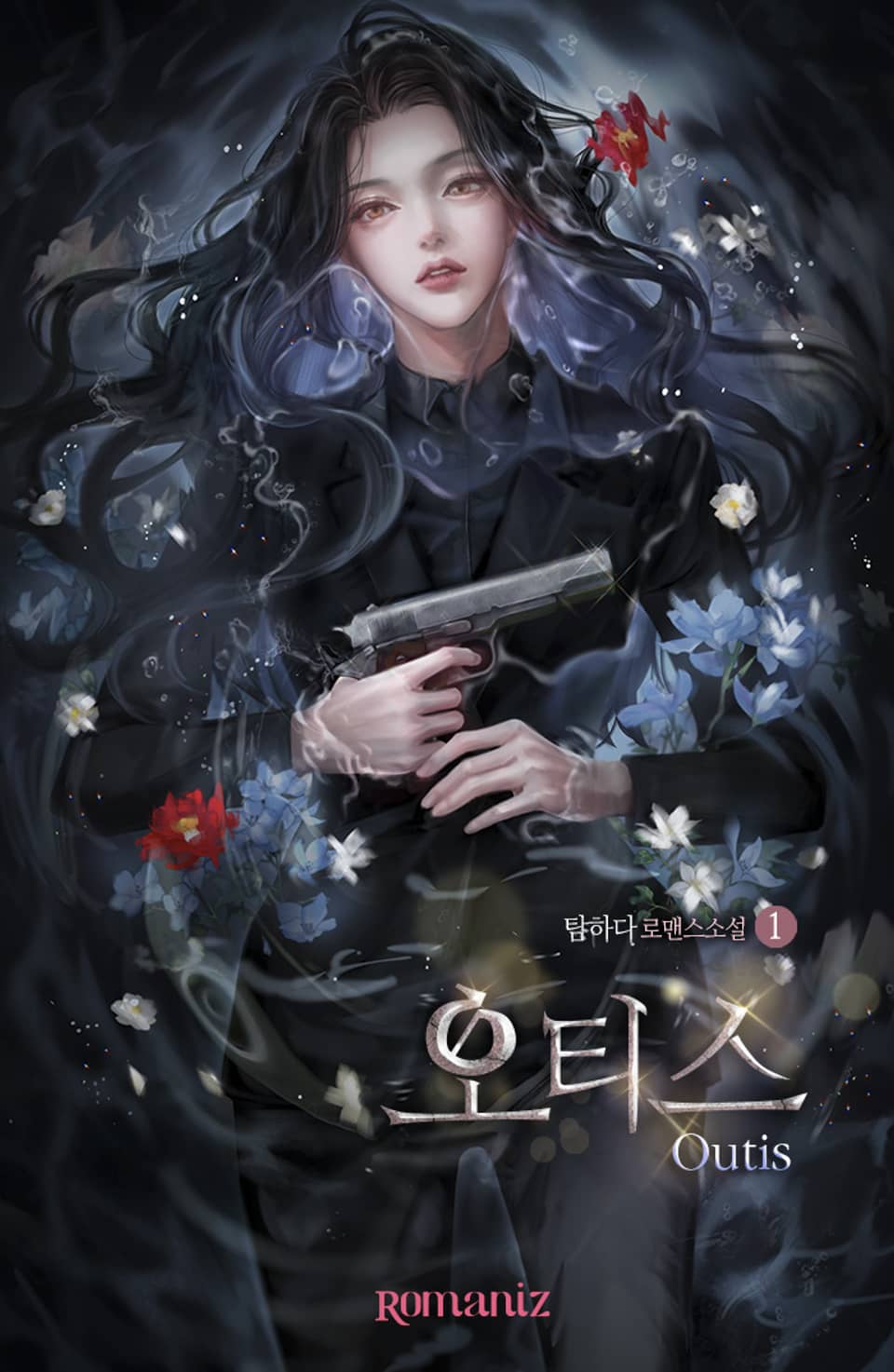 오티스 (Outis) 1권