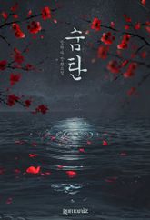 숨 탄 표지 이미지