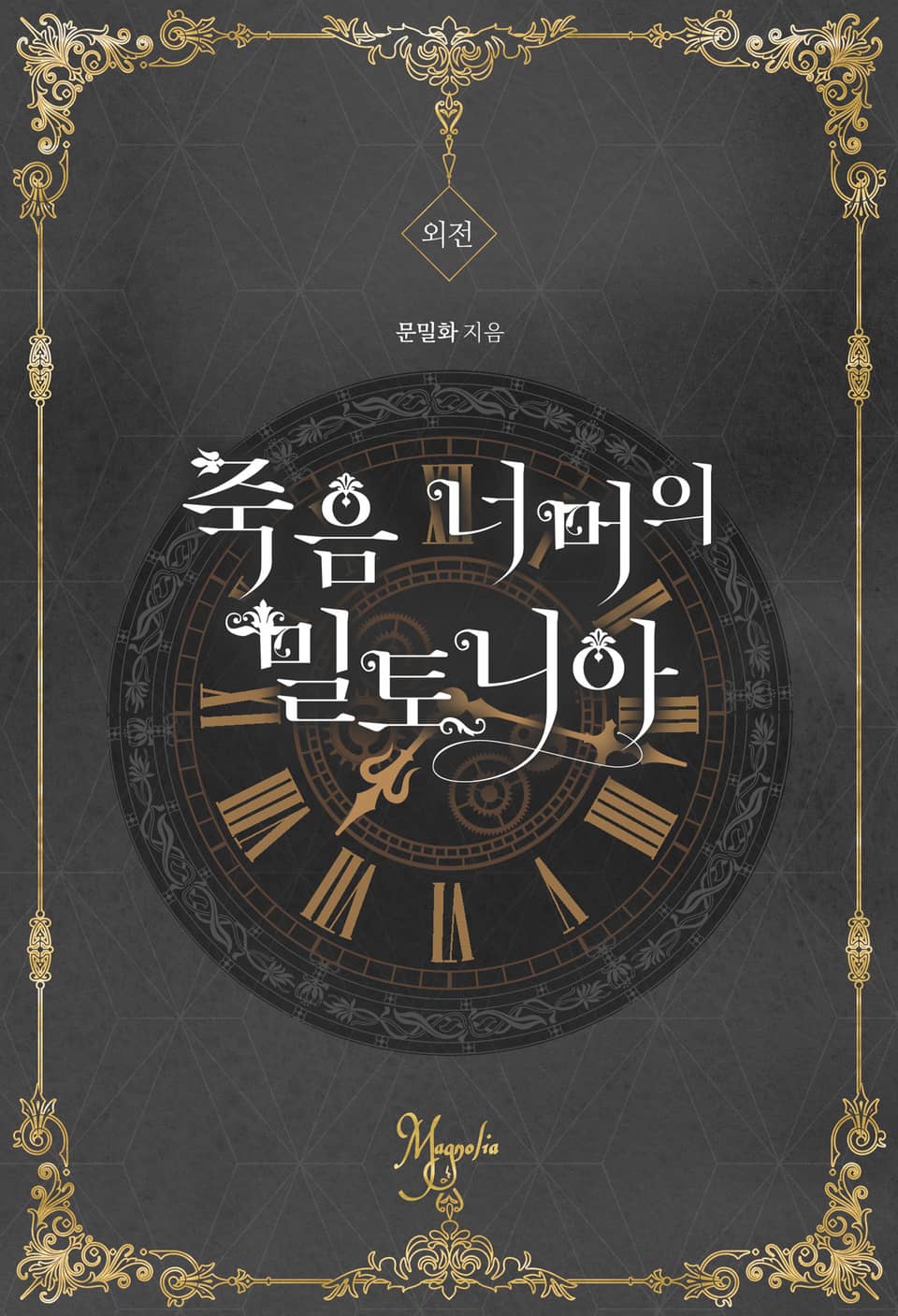 죽음 너머의 밀토니아(개정증보판) (외전)