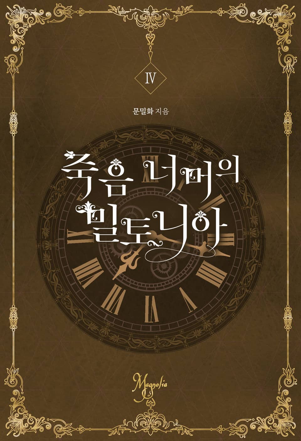 죽음 너머의 밀토니아(개정증보판) 4권 (완결)