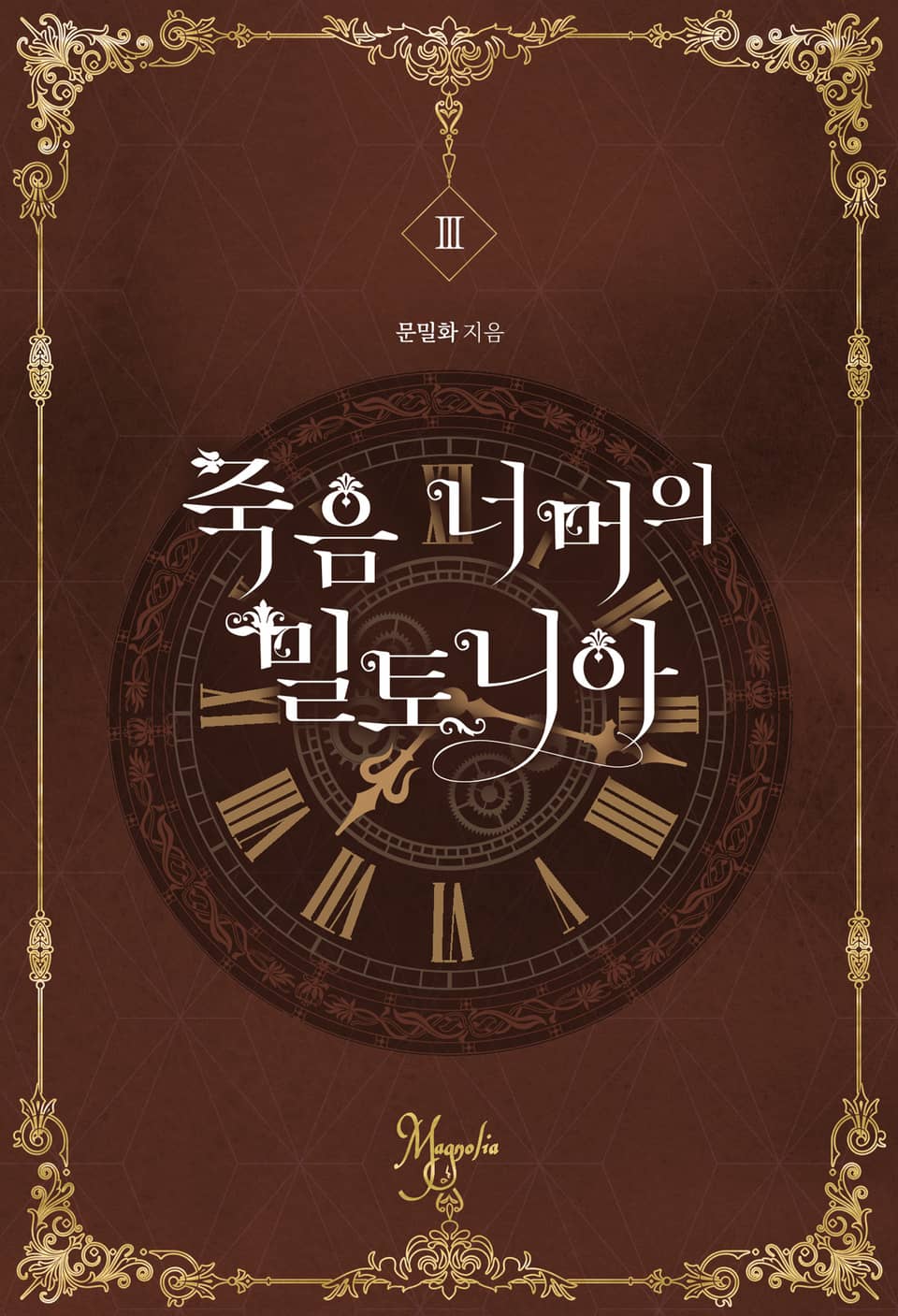 죽음 너머의 밀토니아(개정증보판) 3권