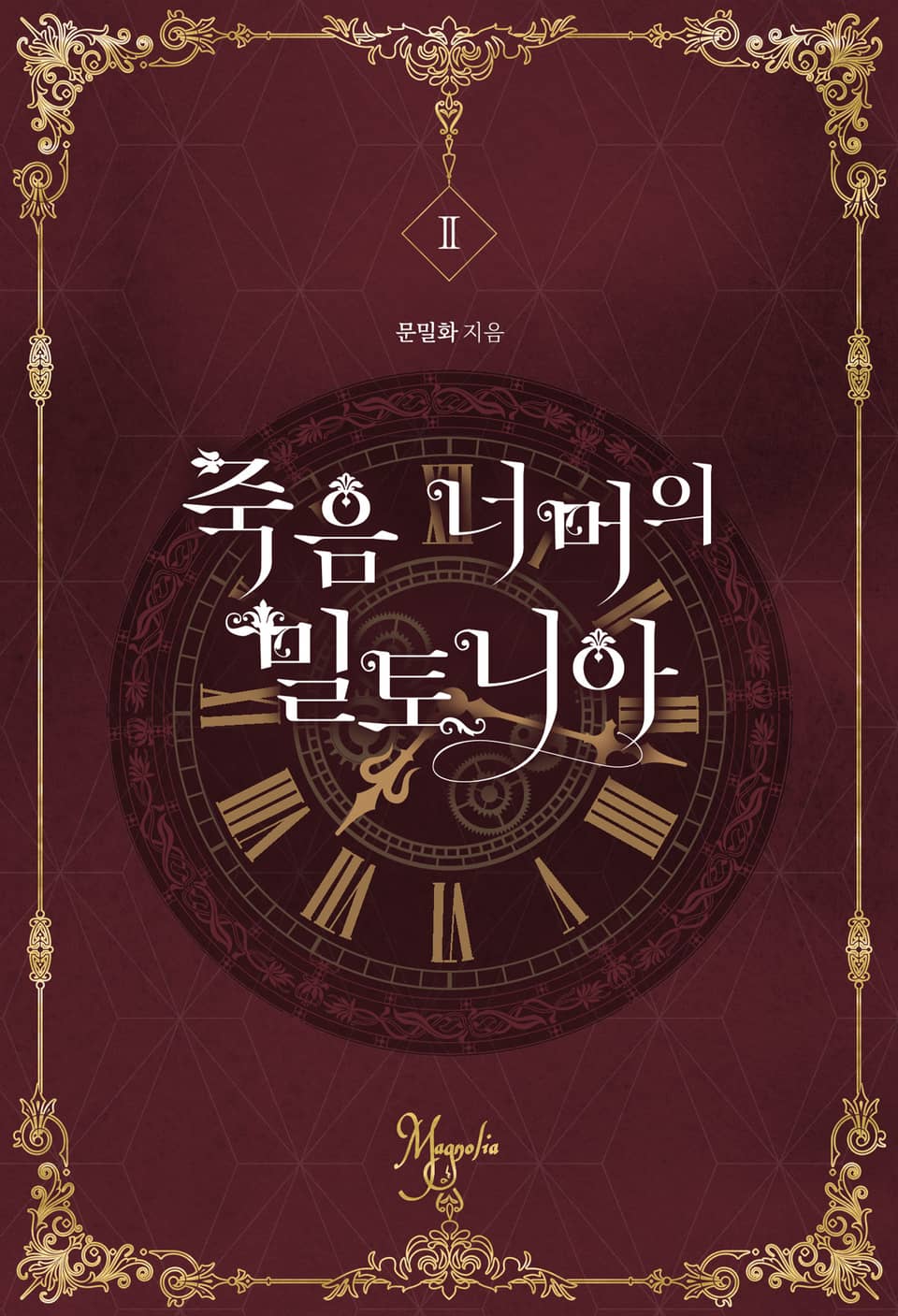 죽음 너머의 밀토니아(개정증보판) 2권