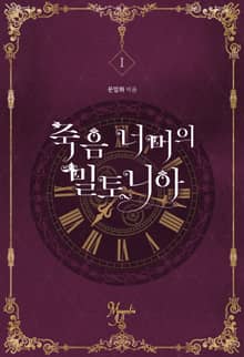 죽음 너머의 밀토니아(개정증보판)