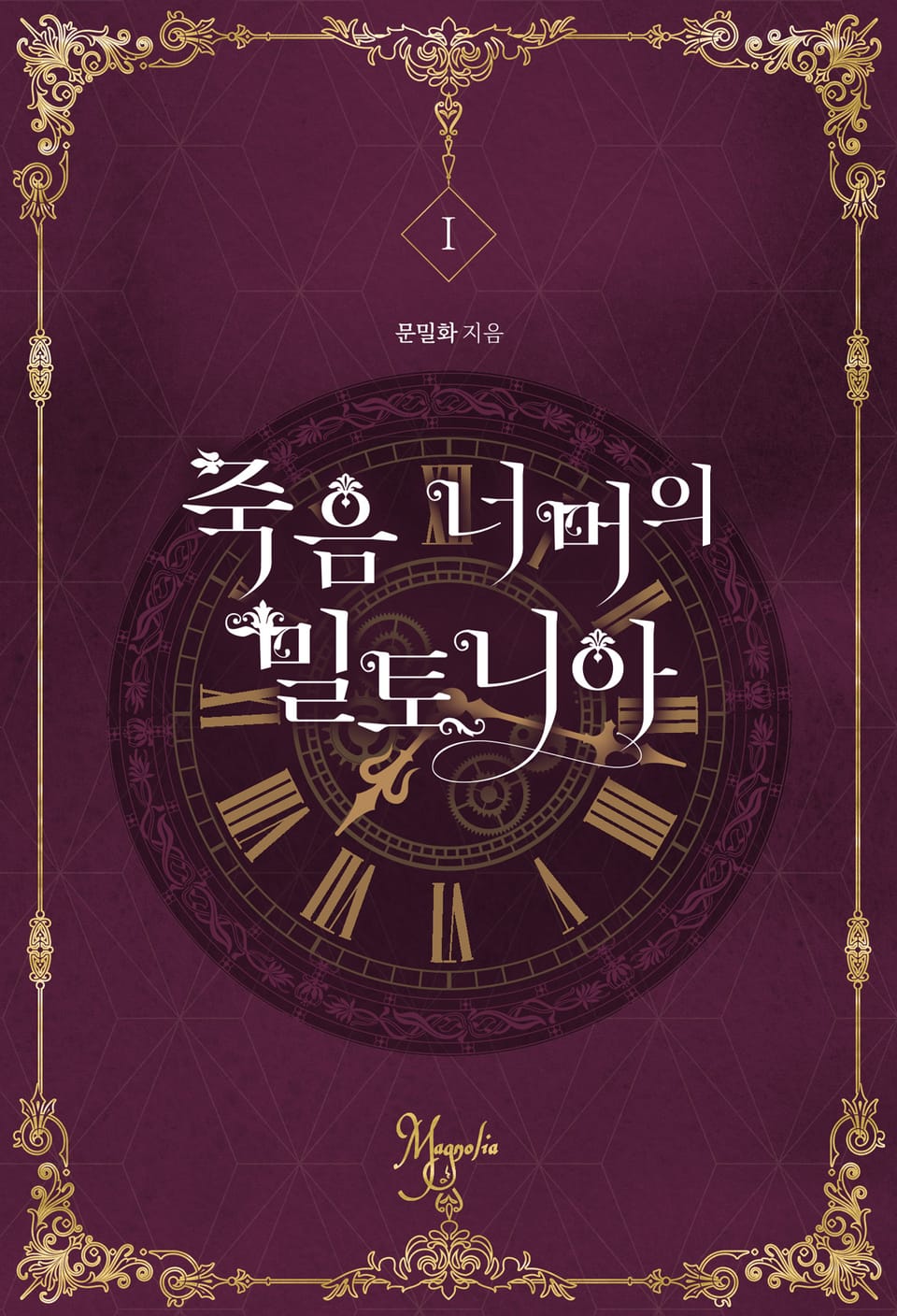 죽음 너머의 밀토니아(개정증보판) 1권