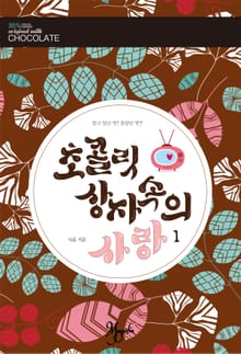 초콜릿 상자 속의 사랑