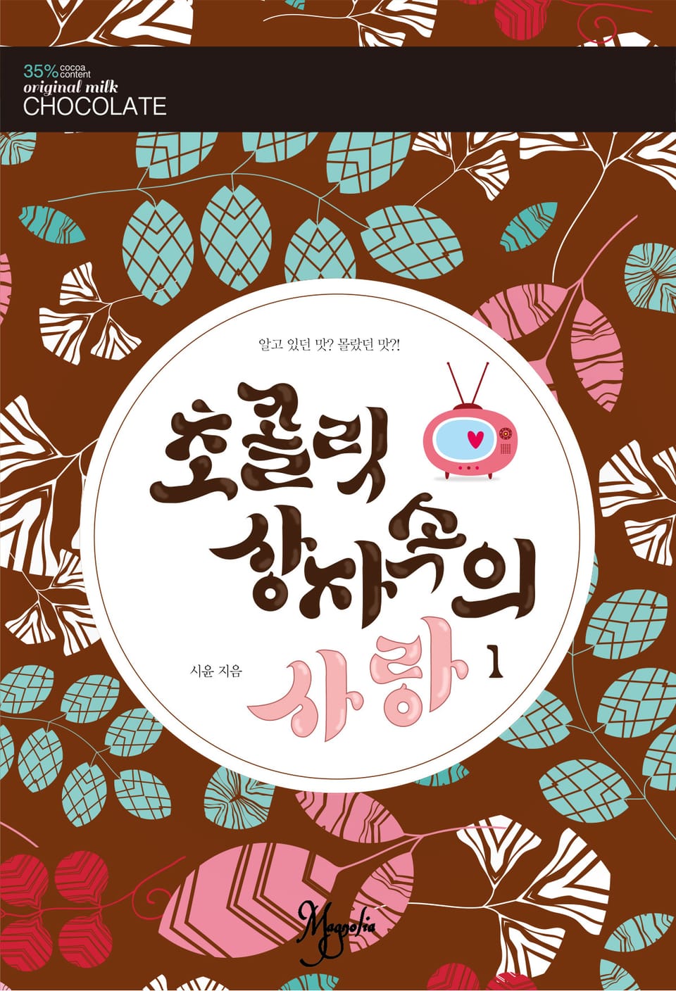 초콜릿 상자 속의 사랑 1권