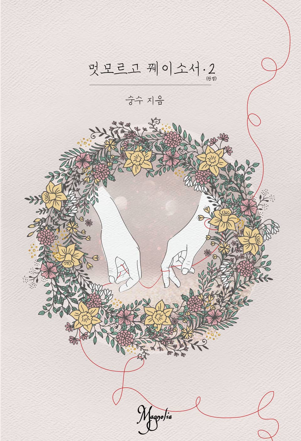 멋모르고 꿰이소서 2권 (완결)