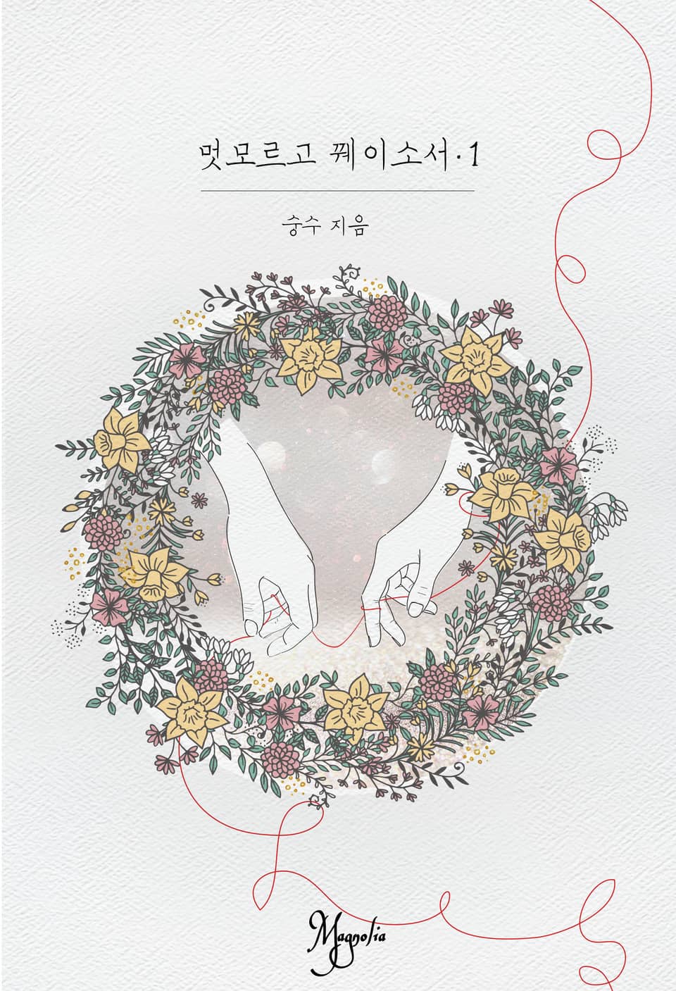 멋모르고 꿰이소서 1권