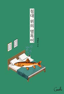 침대 위의 열목어