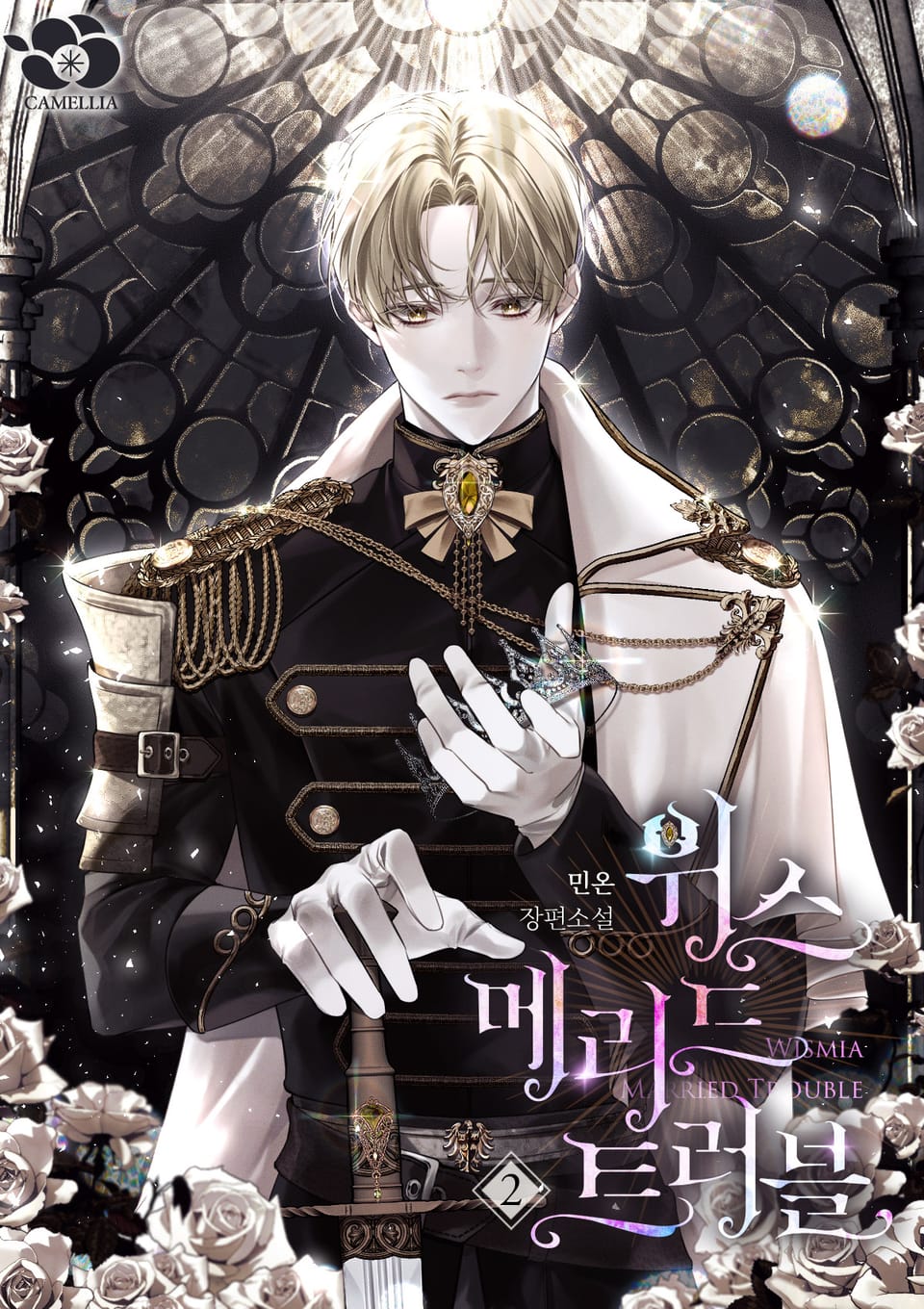 위스 메리드 트러블 2권 (완결)