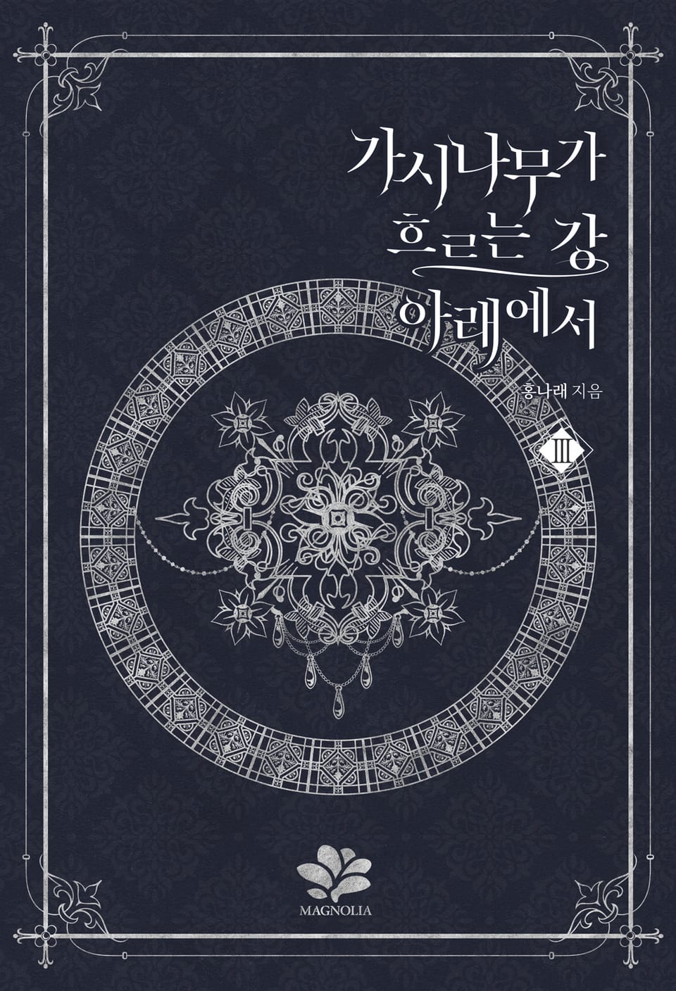 가시나무가 흐르는 강 아래에서 3권