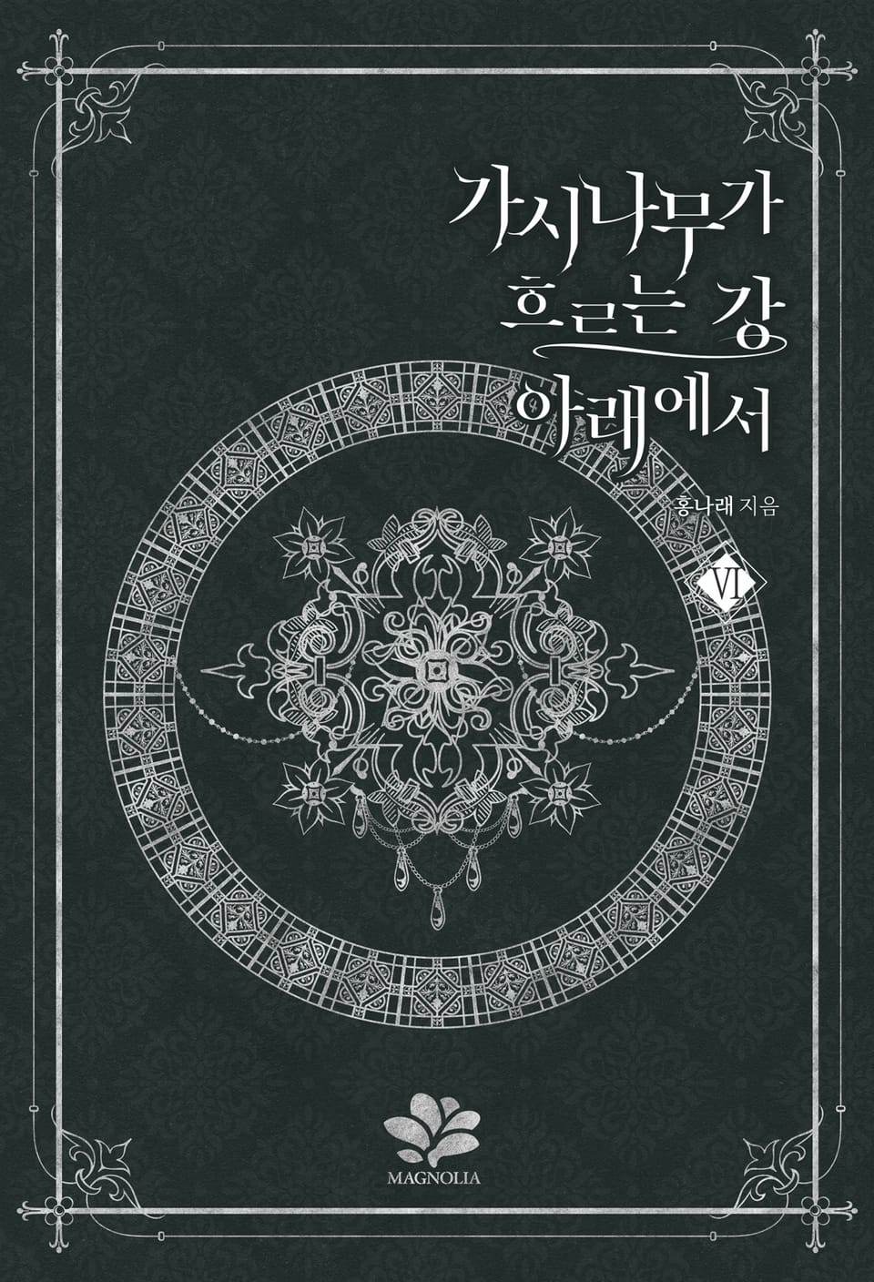 가시나무가 흐르는 강 아래에서 6권