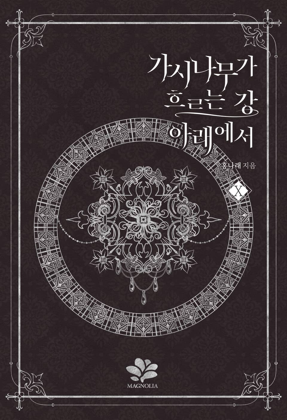 가시나무가 흐르는 강 아래에서 10권