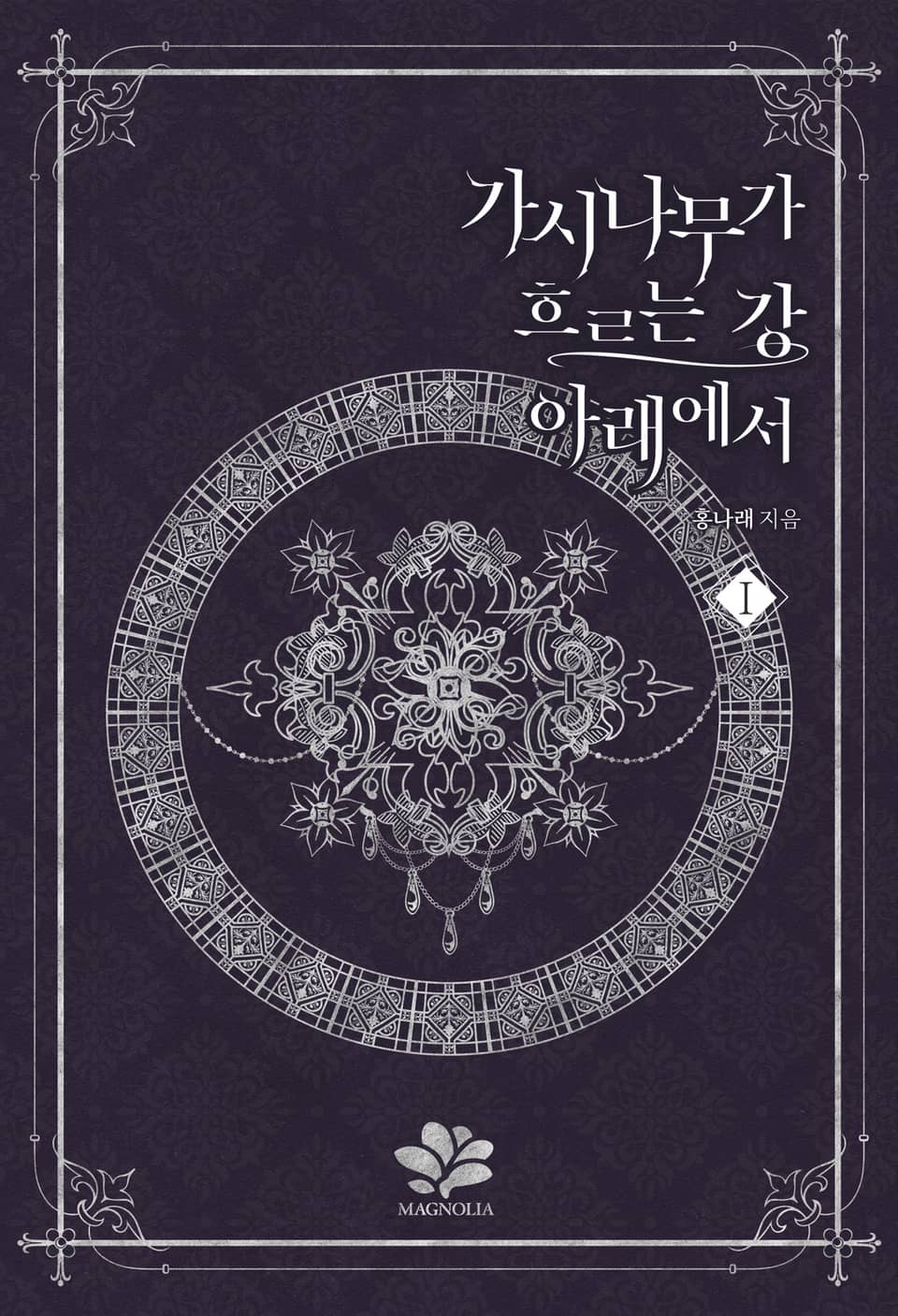 [체험판] 가시나무가 흐르는 강 아래에서