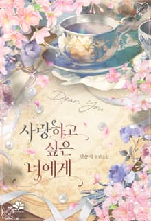 사랑하고 싶은 너에게