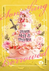 잠깐만 사랑 좀 빌릴게요 표지 이미지