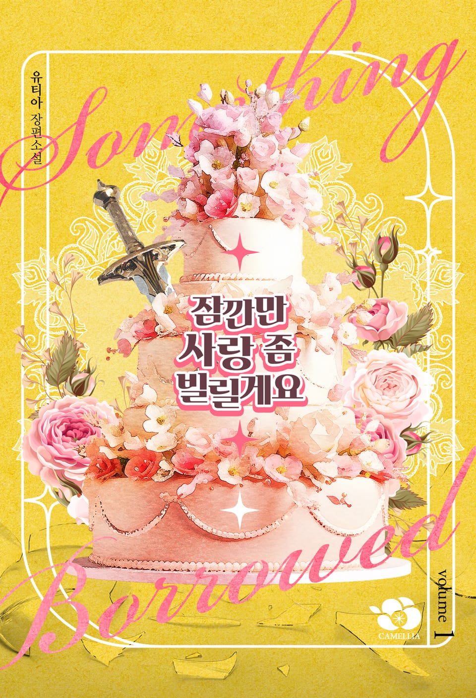 잠깐만 사랑 좀 빌릴게요 1권