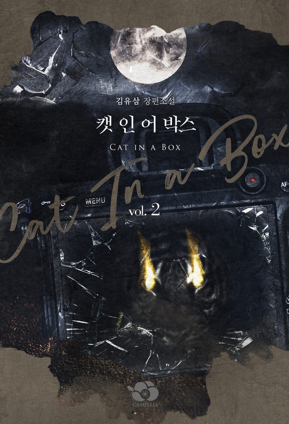 캣 인 어 박스(Cat In a Box) 2권