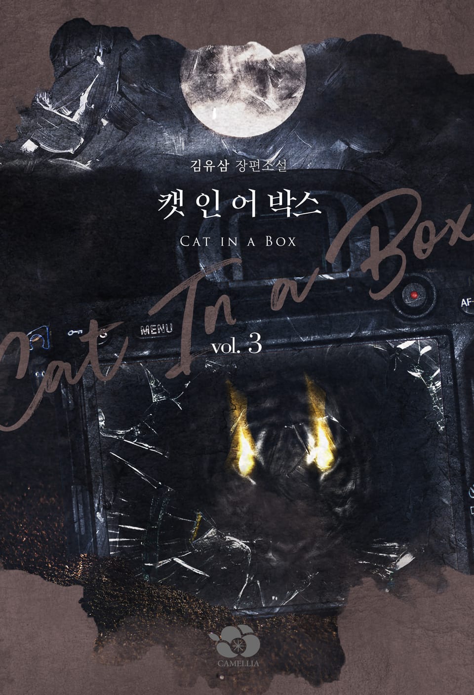 캣 인 어 박스(Cat In a Box) 3권