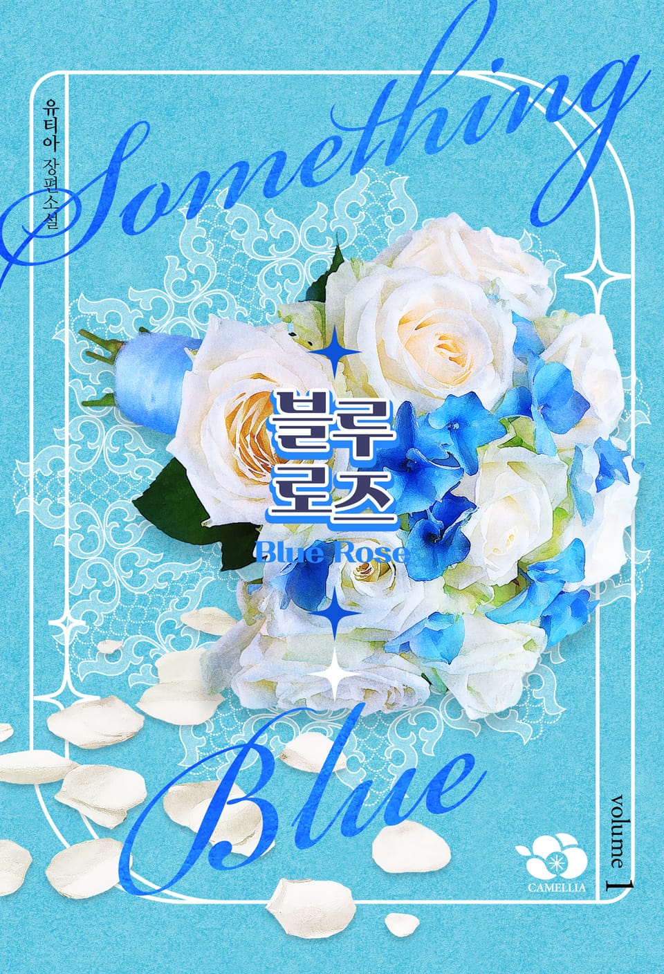 블루로즈(Blue Rose) 1권