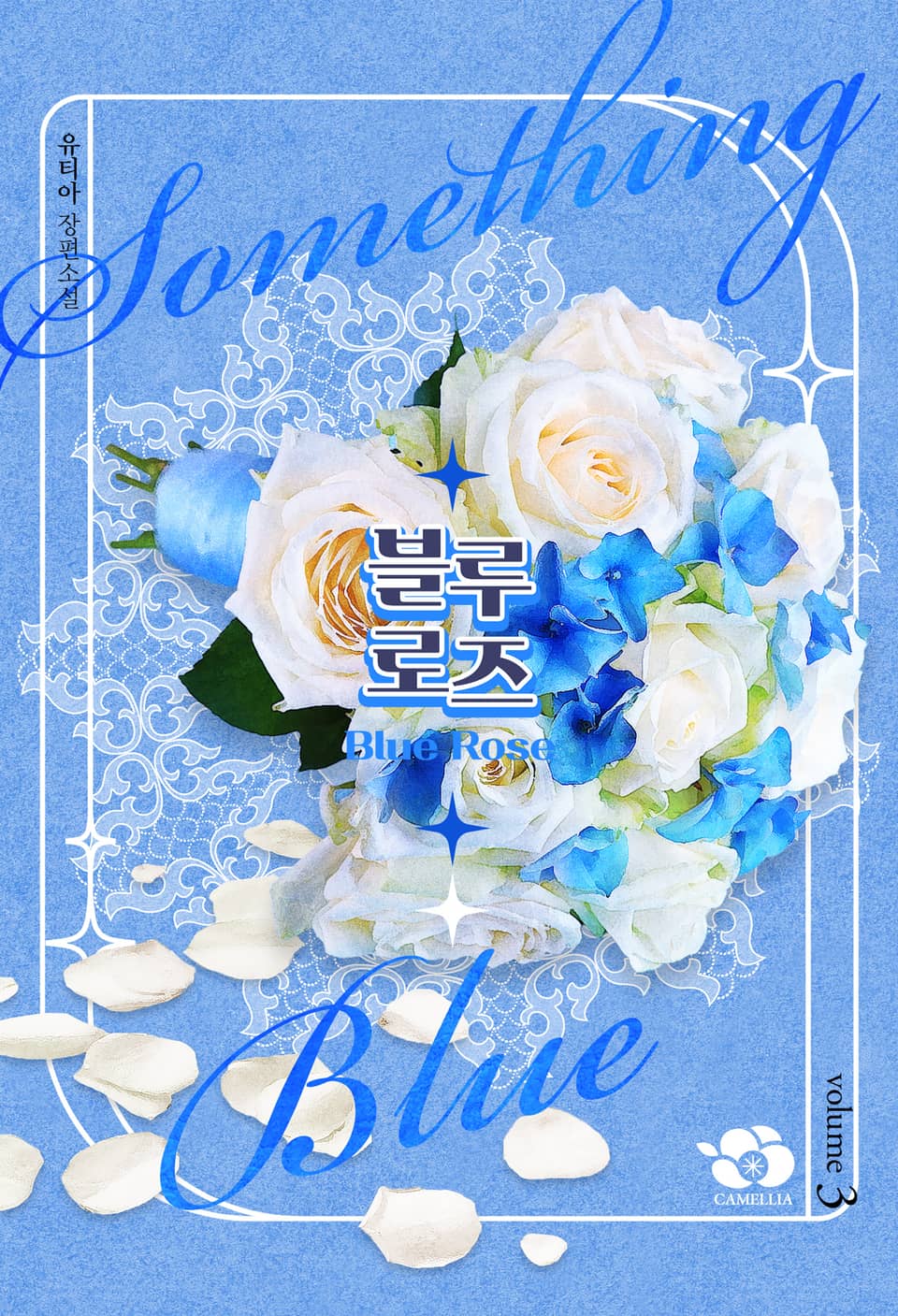 블루로즈(Blue Rose) 3권 (완결)