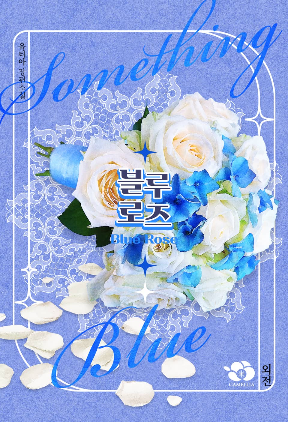 블루로즈(Blue Rose) (외전)