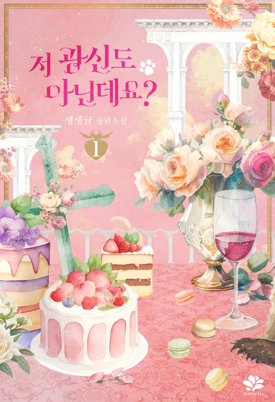 저 광신도 아닌데요? 1권