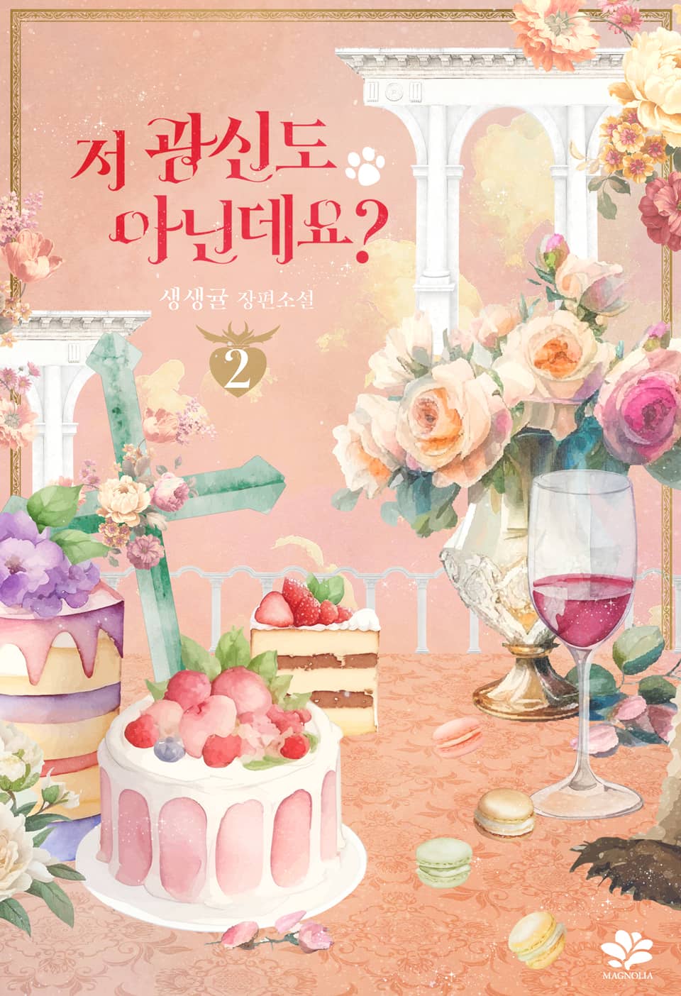 저 광신도 아닌데요? 2권