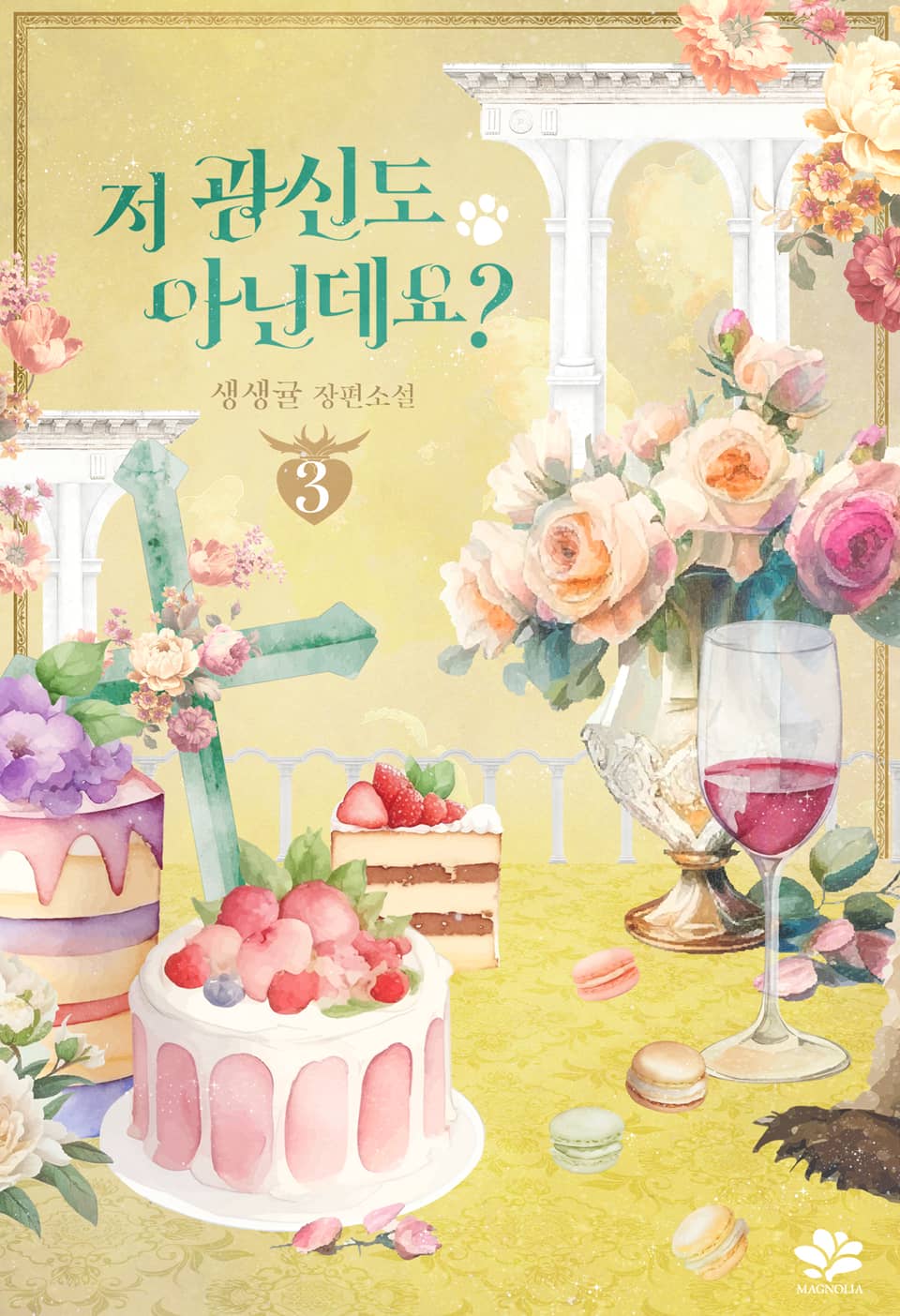 저 광신도 아닌데요? 3권