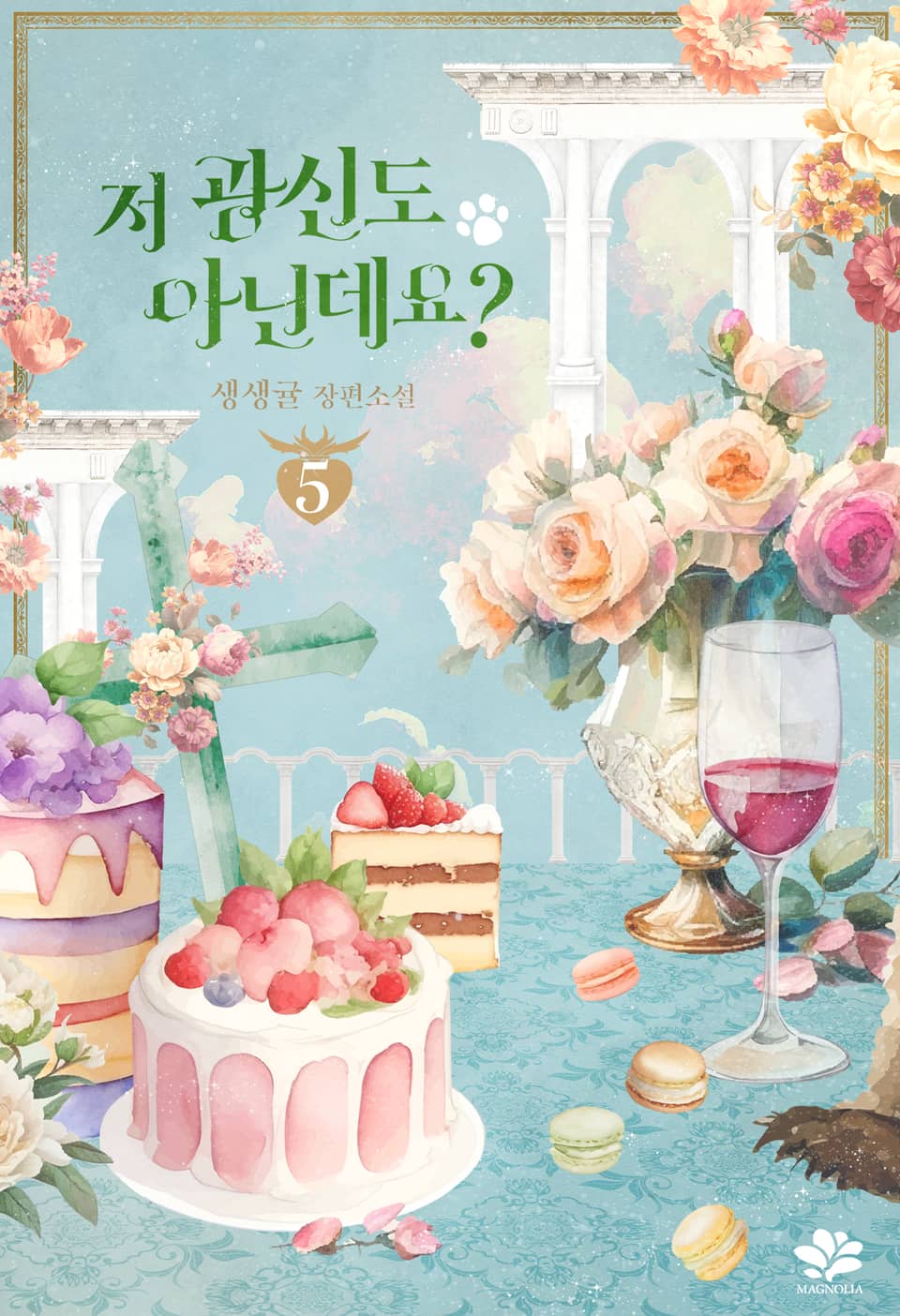 저 광신도 아닌데요? 5권 (완결)