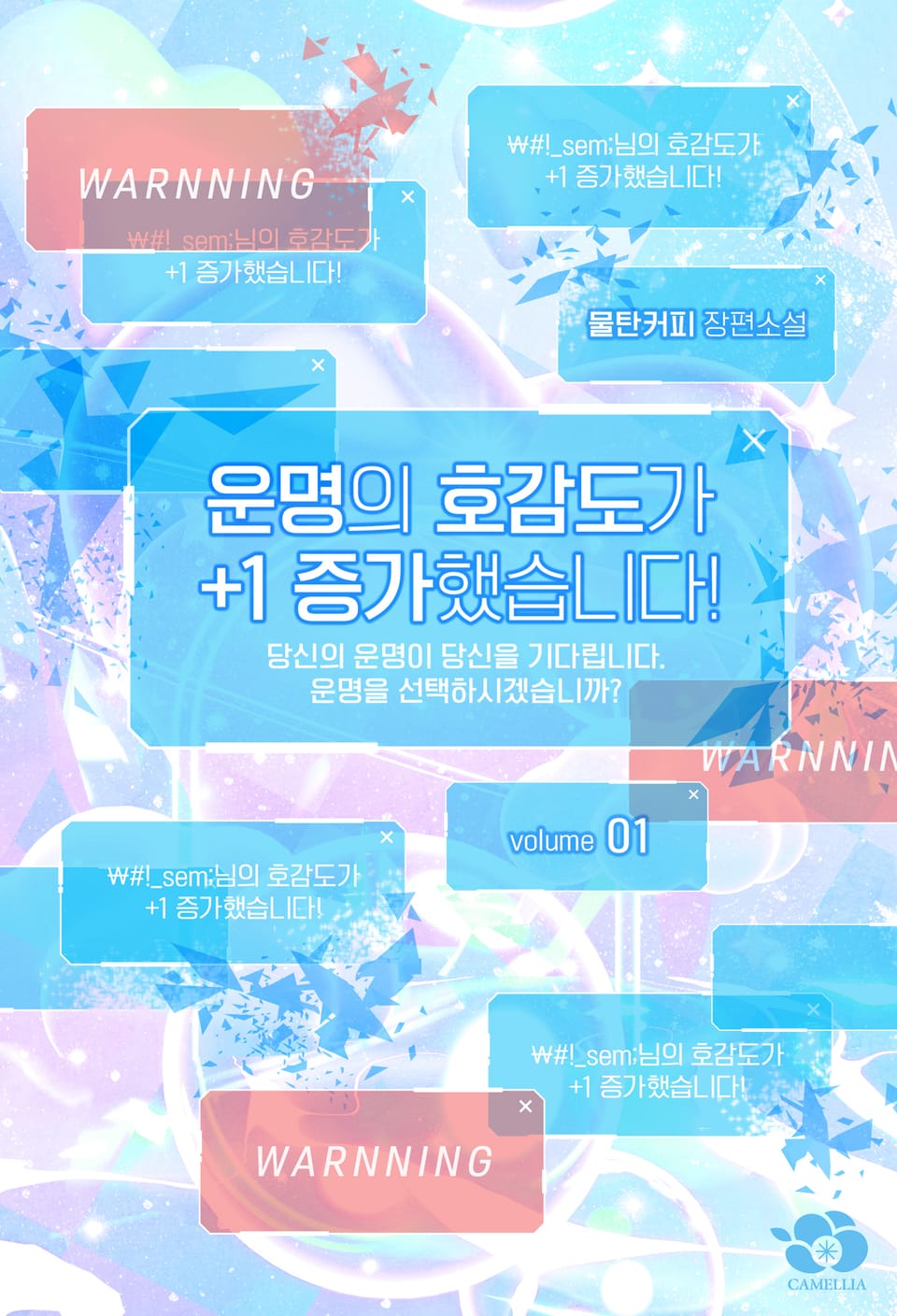 운명의 호감도가 +1 증가했습니다! 1권