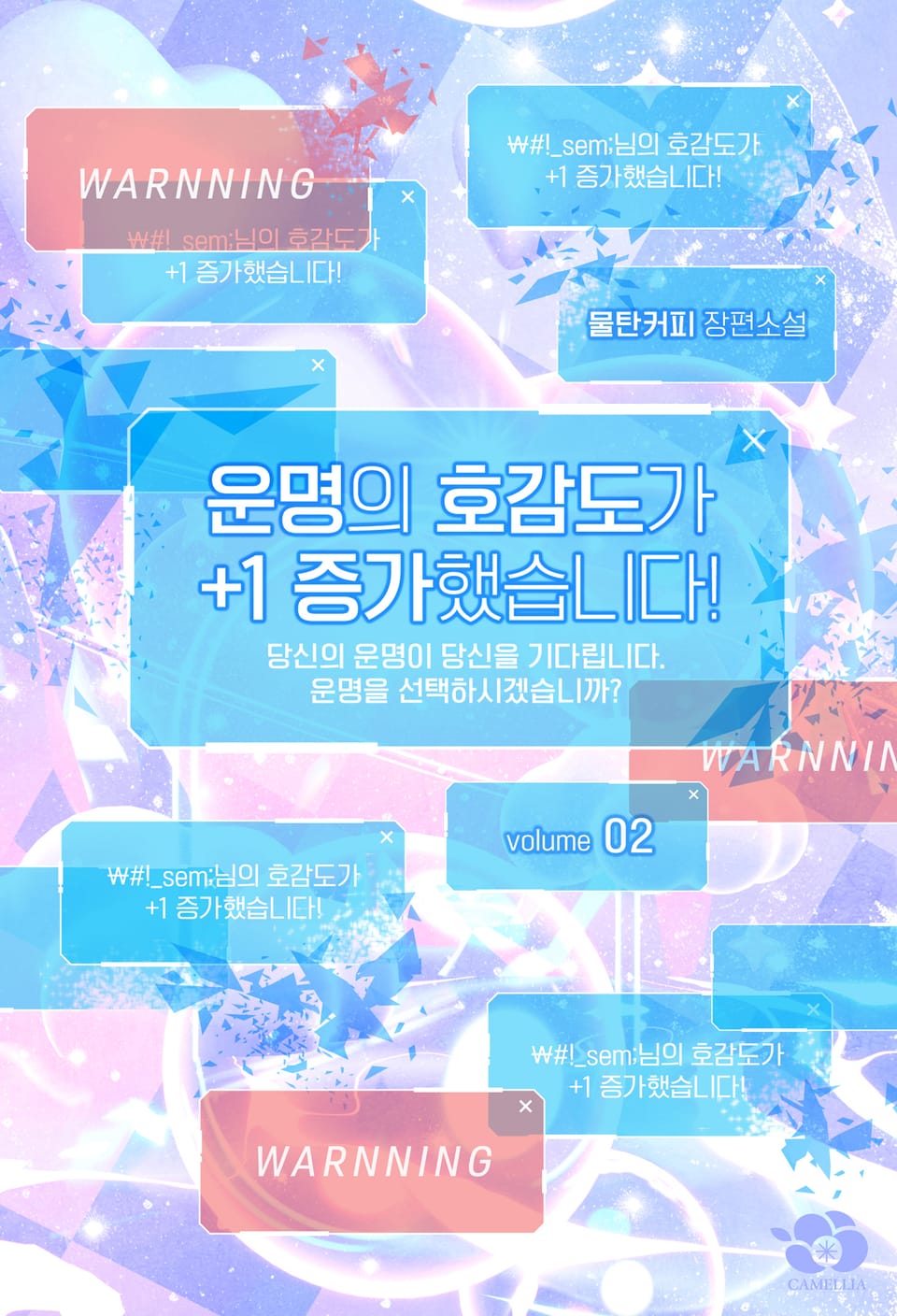 운명의 호감도가 +1 증가했습니다! 2권