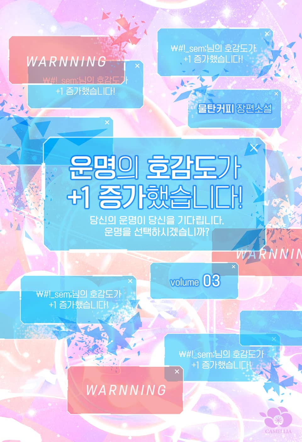 운명의 호감도가 +1 증가했습니다! 3권 (완결)