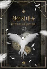 황무지 대공 1권