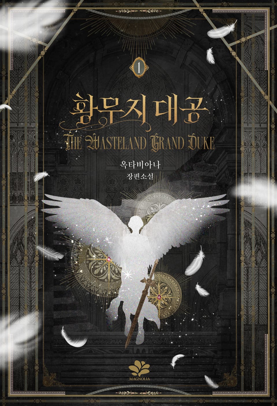 황무지 대공 1권