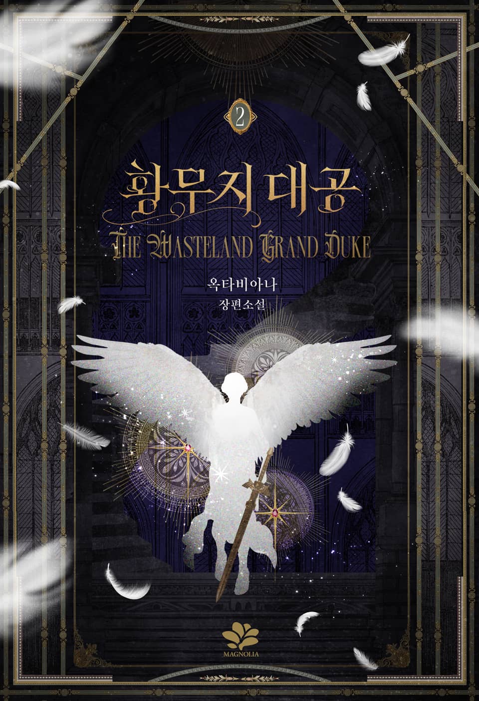 황무지 대공 2권