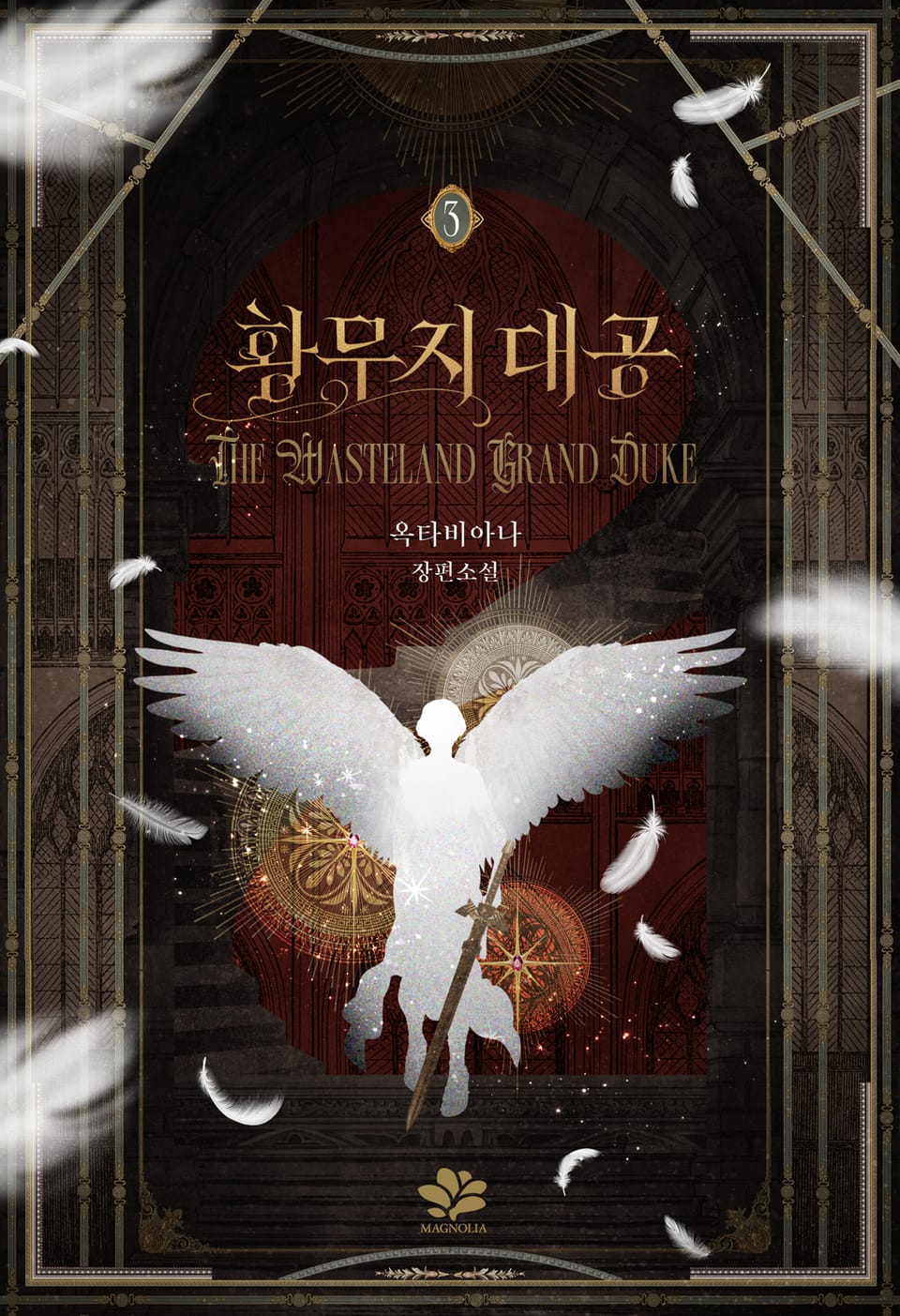 황무지 대공 3권 (완결)