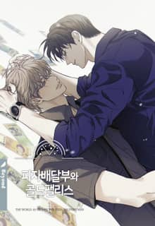 [개정판] 피자배달부와 골드팰리스