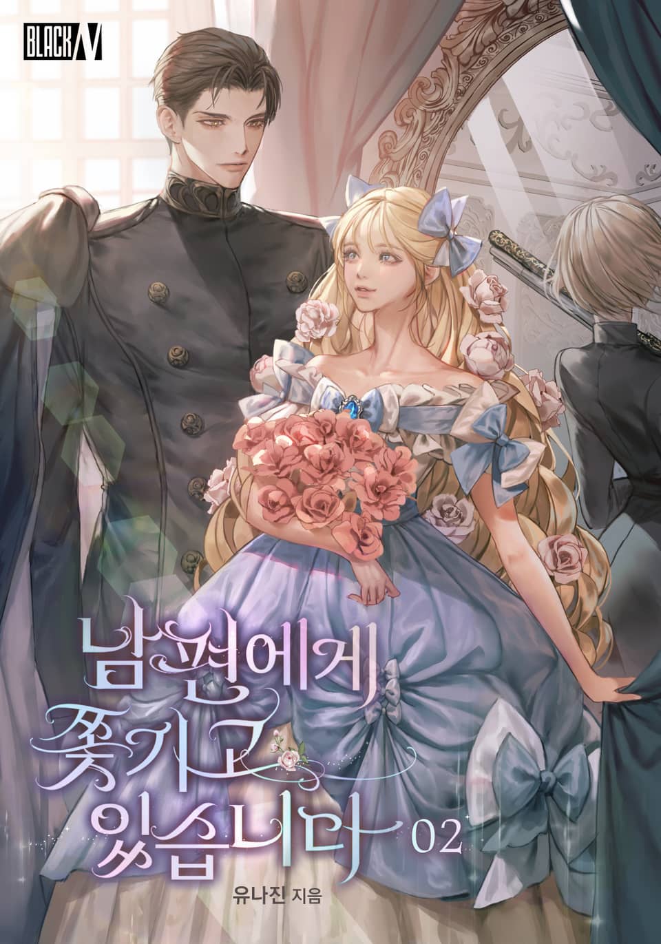 남편에게 쫓기고 있습니다 2권