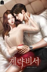계략 비서 표지 이미지