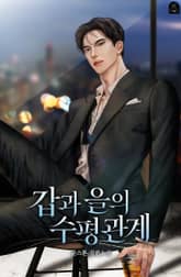 갑과 을의 수평 관계 표지 이미지