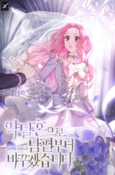 약탈혼으로 남편부터 바꾸겠습니다 표지 이미지