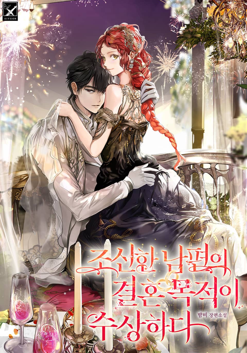 조신한 남편의 결혼 목적이 수상하다 4권