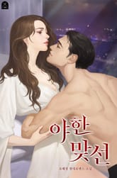 야한 맞선 표지 이미지