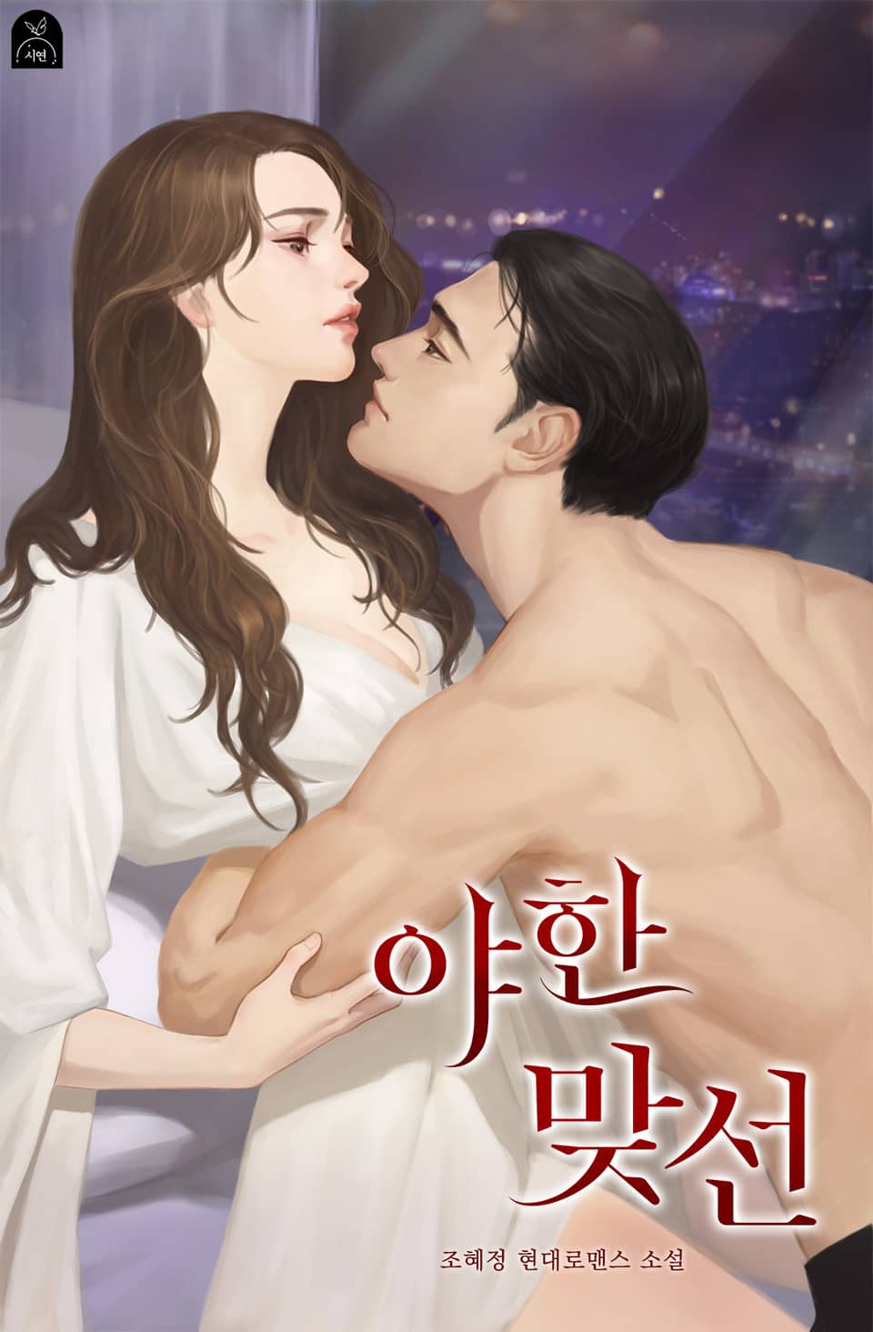 야한 맞선 2권 (완결)