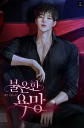 불온한 욕망 표지 이미지