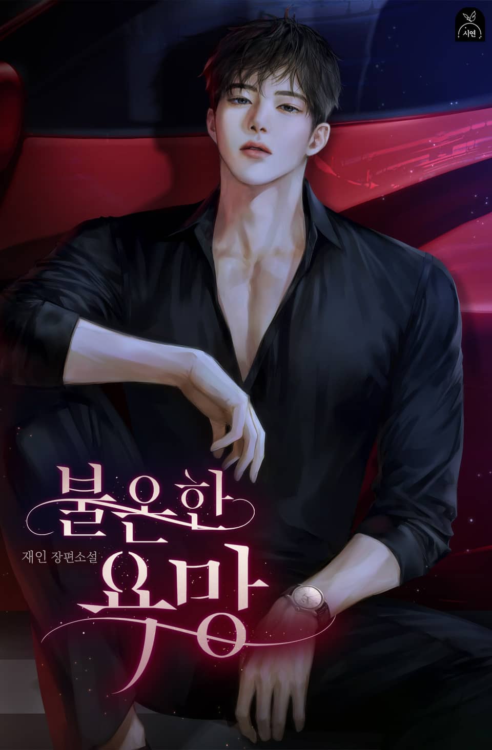 불온한 욕망 3권 (완결)